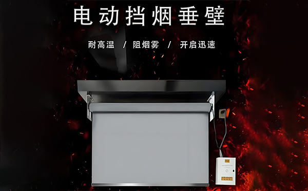 泾阳电动挡烟垂壁